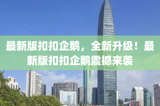 最新版扣扣企鵝，全新升級(jí)！最新版扣扣企鵝震撼來(lái)襲