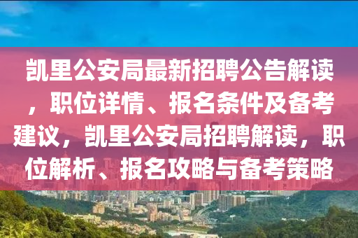 凱里公安局最新招聘公告解讀，職位詳情、報(bào)名條件及備考建議，凱里公安局招聘解讀，職位解析、報(bào)名攻略與備考策略