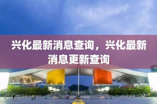 興化最新消息查詢，興化最新消息更新查詢