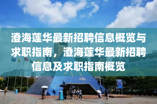 澄海蓮華最新招聘信息概覽與求職指南，澄海蓮華最新招聘信息及求職指南概覽