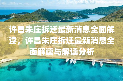 許昌朱莊拆遷最新消息全面解讀，許昌朱莊拆遷最新消息全面解讀與解讀分析