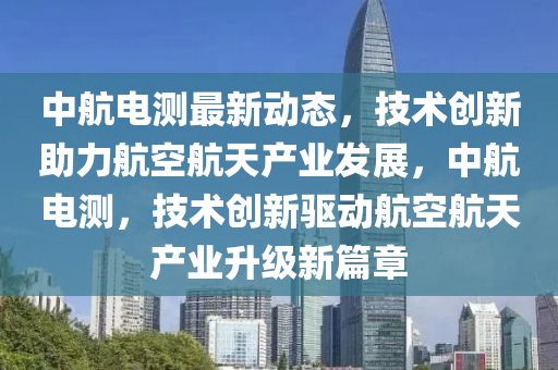 技術(shù)創(chuàng)新 第3頁(yè)