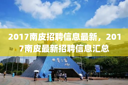 2017南皮招聘信息最新，2017南皮最新招聘信息匯總