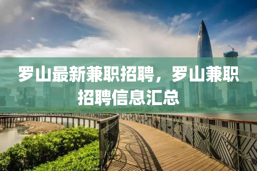 羅山最新兼職招聘，羅山兼職招聘信息匯總