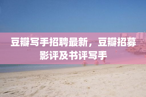 豆瓣