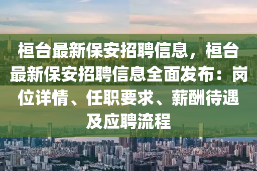 桓臺最新保安招聘信息，桓臺最新保安招聘信息全面發(fā)布：崗位詳情、任職要求、薪酬待遇及應(yīng)聘流程
