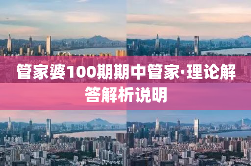 管家婆100期期中管家·理論解答解析說(shuō)明
