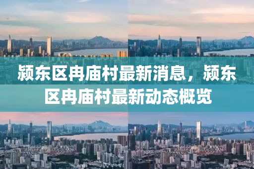 潁東區(qū)冉廟村最新消息，潁東區(qū)冉廟村最新動(dòng)態(tài)概覽