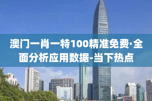 澳門一肖一特100精準(zhǔn)免費(fèi)·全面分析應(yīng)用數(shù)據(jù)-當(dāng)下熱點(diǎn)
