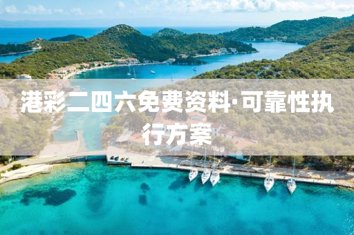 港彩二四六免費(fèi)資料·可靠性執(zhí)行方案