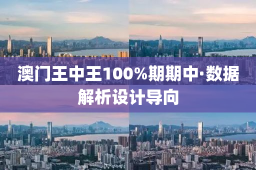 澳門王中王100%期期中·數(shù)據(jù)解析設(shè)計導(dǎo)向