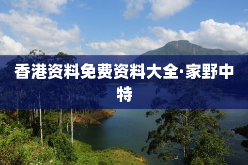 香港資料免費(fèi)資料大全·家野中特
