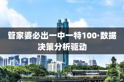 管家婆必出一中一特100·數(shù)據(jù)決策分析驅(qū)動(dòng)