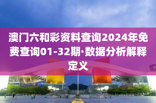 澳門六和彩資料查詢2024年免費(fèi)查詢01-32期·數(shù)據(jù)分析解釋定義