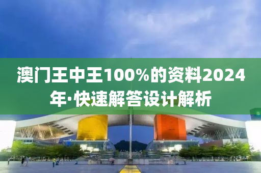 澳門王中王100%的資料2024年·快速解答設(shè)計(jì)解析