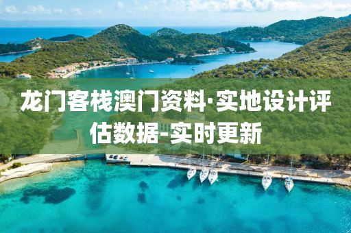 龍門客棧澳門資料·實(shí)地設(shè)計(jì)評(píng)估數(shù)據(jù)-實(shí)時(shí)更新