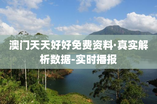 澳門(mén)天天好好免費(fèi)資料·真實(shí)解析數(shù)據(jù)-實(shí)時(shí)播報(bào)
