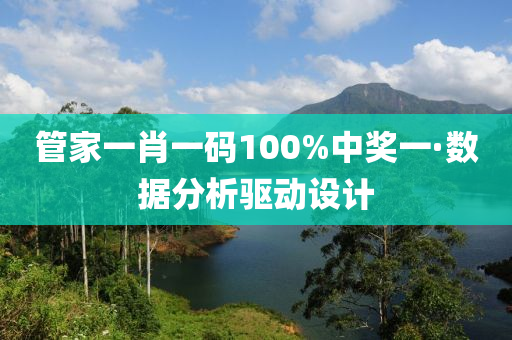 管家一肖一碼100%中獎(jiǎng)一·數(shù)據(jù)分析驅(qū)動(dòng)設(shè)計(jì)