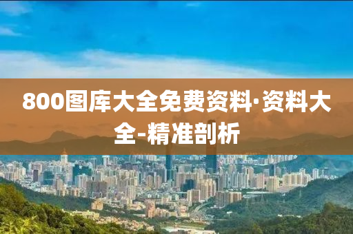 800圖庫(kù)大全免費(fèi)資料·資料大全-精準(zhǔn)剖析
