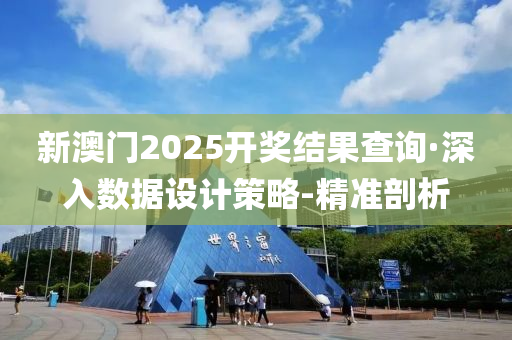 新澳門2025開獎(jiǎng)結(jié)果查詢·深入數(shù)據(jù)設(shè)計(jì)策略-精準(zhǔn)剖析