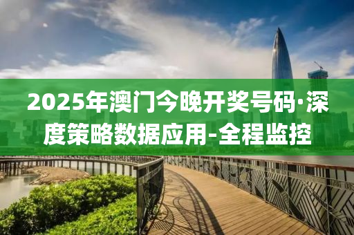 2025年澳門今晚開獎(jiǎng)號碼·深度策略數(shù)據(jù)應(yīng)用-全程監(jiān)控