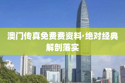 澳門傳真免費(fèi)費(fèi)資料·絕對經(jīng)典解剖落實(shí)
