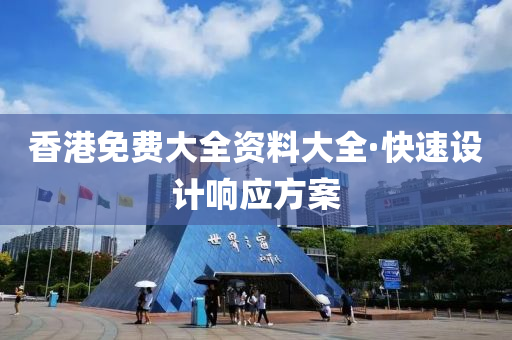 香港免費(fèi)大全資料大全·快速設(shè)計響應(yīng)方案