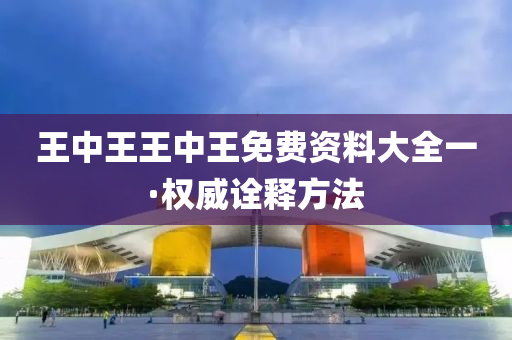 王中王王中王免費(fèi)資料大全一·權(quán)威詮釋方法