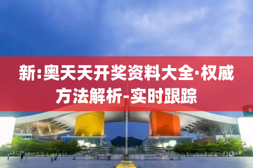 新:奧天天開(kāi)獎(jiǎng)資料大全·權(quán)威方法解析-實(shí)時(shí)跟蹤