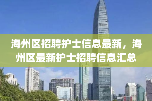 海州區(qū)招聘護士信息最新，海州區(qū)最新護士招聘信息匯總