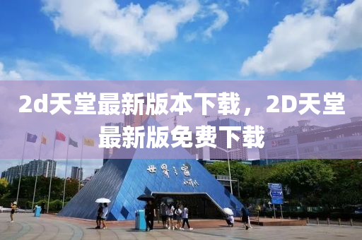 2d天堂最新版本下載，2D天堂最新版免費下載