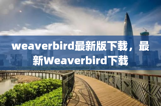 weaverbird最新版下載，最新Weaverbird下載