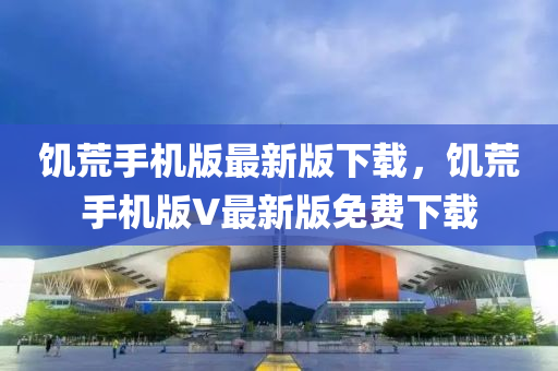 饑荒手機版最新版下載，饑荒手機版V最新版免費下載