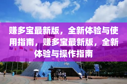賺多寶最新版，全新體驗與使用指南，賺多寶最新版，全新體驗與操作指南