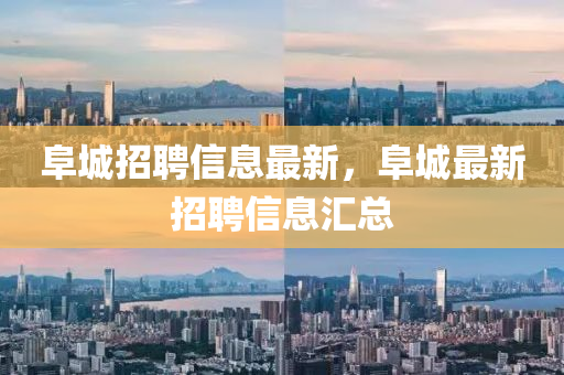 阜城招聘信息最新，阜城最新招聘信息匯總
