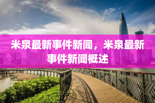 米泉最新事件新聞，米泉最新事件新聞概述