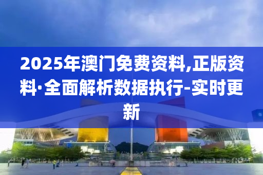 2025年澳門免費資料 第2頁