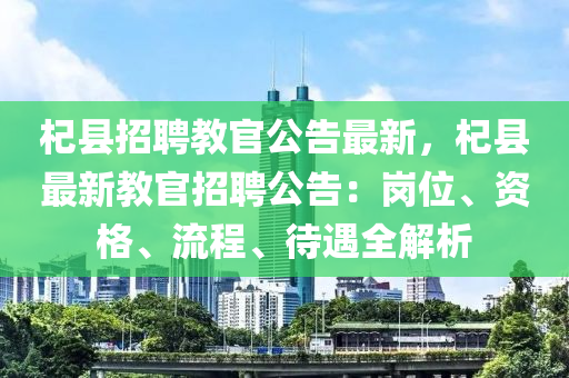 杞縣招聘教官公告最新，杞縣最新教官招聘公告：崗位、資格、流程、待遇全解析