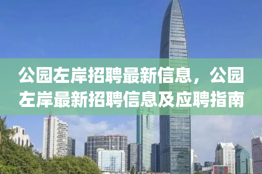 公園左岸招聘最新信息，公園左岸最新招聘信息及應聘指南