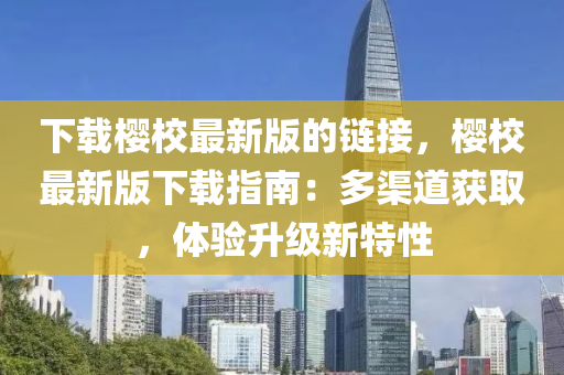 下載櫻校最新版的鏈接，櫻校最新版下載指南：多渠道獲取，體驗(yàn)升級(jí)新特性