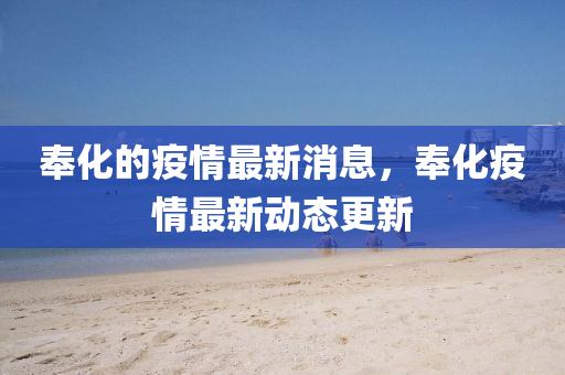 奉化的疫情最新消息，奉化疫情最新動(dòng)態(tài)更新