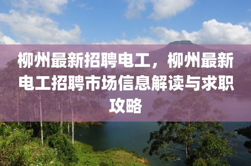 柳州最新招聘電工，柳州最新電工招聘市場(chǎng)信息解讀與求職攻略