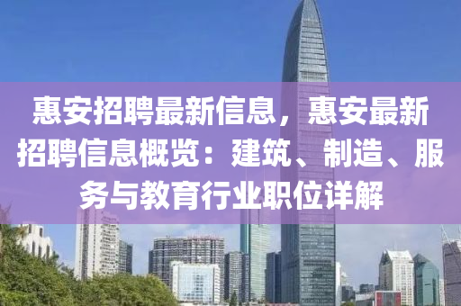 惠安招聘最新信息，惠安最新招聘信息概覽：建筑、制造、服務(wù)與教育行業(yè)職位詳解