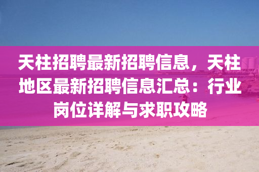 天柱招聘最新招聘信息，天柱地區(qū)最新招聘信息匯總：行業(yè)崗位詳解與求職攻略