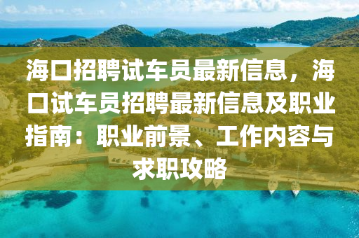 ?？谡衅冈囓噯T最新信息，?？谠囓噯T招聘最新信息及職業(yè)指南：職業(yè)前景、工作內(nèi)容與求職攻略