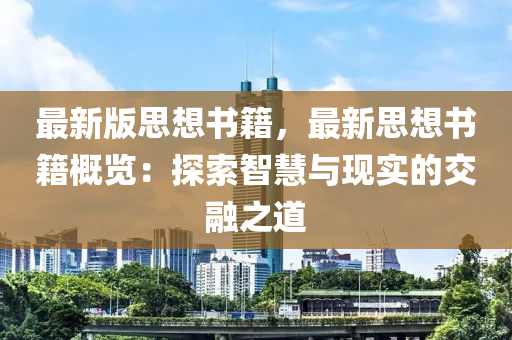 最新版思想書籍，最新思想書籍概覽：探索智慧與現(xiàn)實的交融之道
