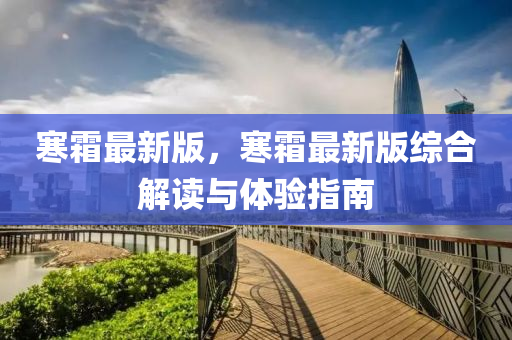 寒霜最新版，寒霜最新版綜合解讀與體驗(yàn)指南
