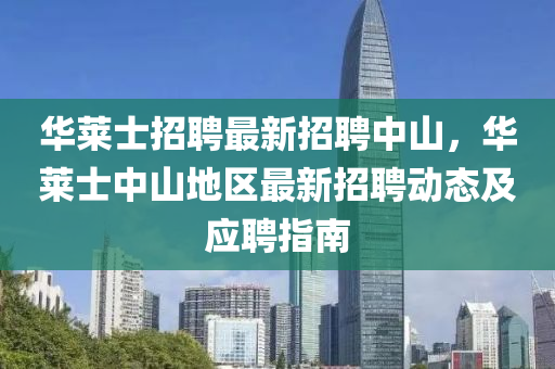 華萊士招聘最新招聘中山，華萊士中山地區(qū)最新招聘動態(tài)及應(yīng)聘指南