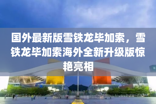 國(guó)外最新版雪鐵龍畢加索，雪鐵龍畢加索海外全新升級(jí)版驚艷亮相