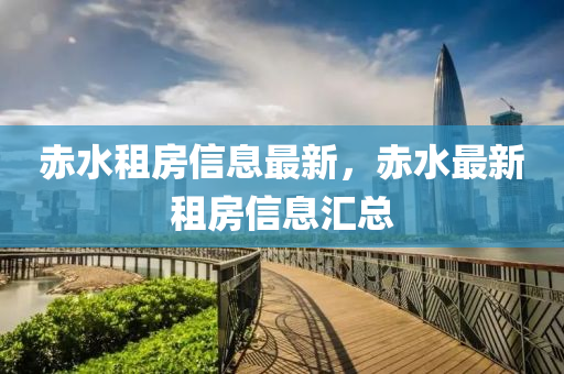 赤水租房信息最新，赤水最新租房信息匯總